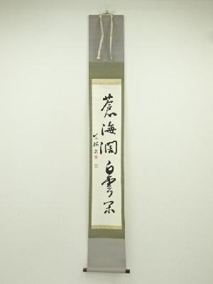 暁林筆　「蒼海潤白雲閑」一行書　肉筆紙本掛軸（保護箱）